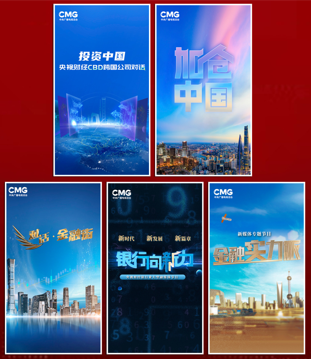 奋进中国式现代化！中央广播电视总台财经节目中心2024年精品